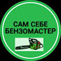 Сам себе бензомастер