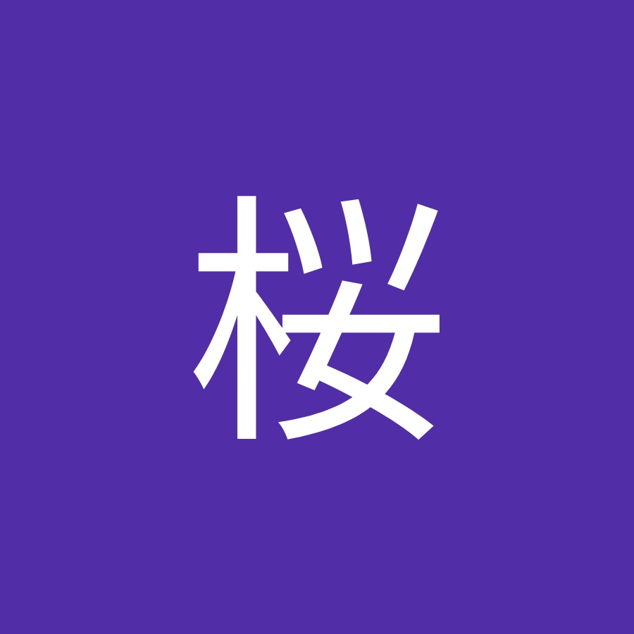 峯岸桜