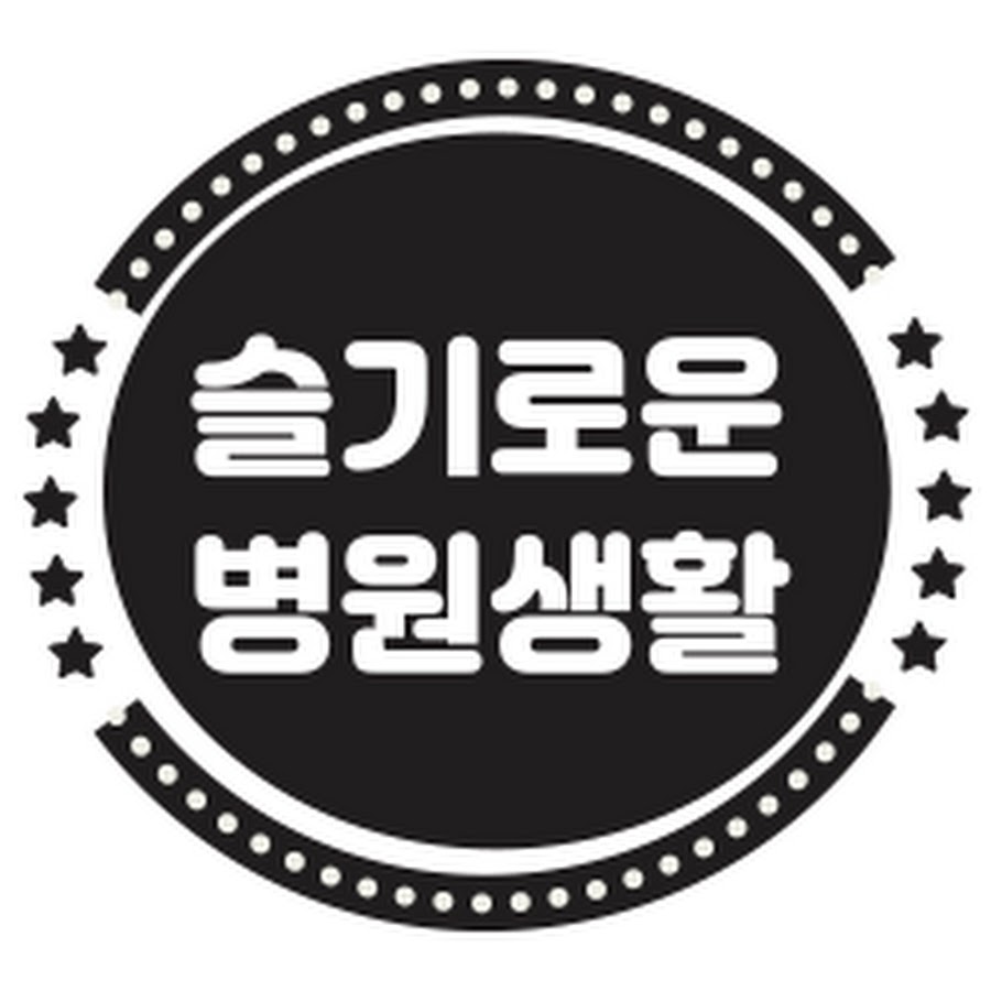 슬기로운 병원생활 - YouTube 슬기로운 병원생활