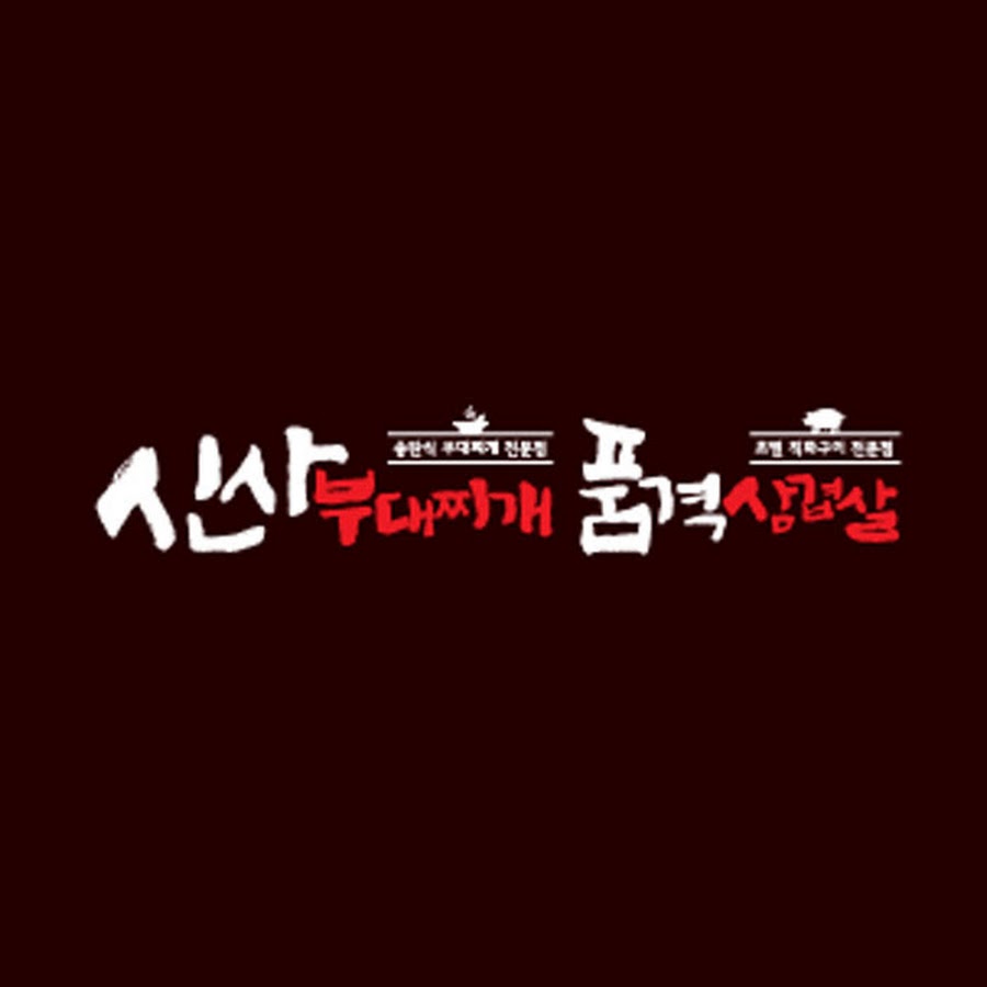 품격삼겹살신사부대찌개 - YouTube 품격삼겹살신사부대찌개