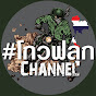 โกวฟลุก Channel