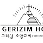 그리심 소망 교회Gerizim Hope Presbyterian Church