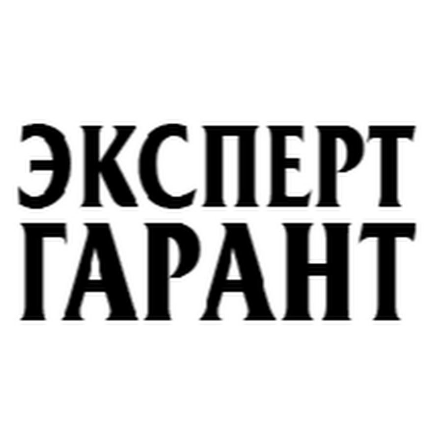 Гарант эксперт отзывы