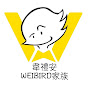 韋禮安 Weibird家族