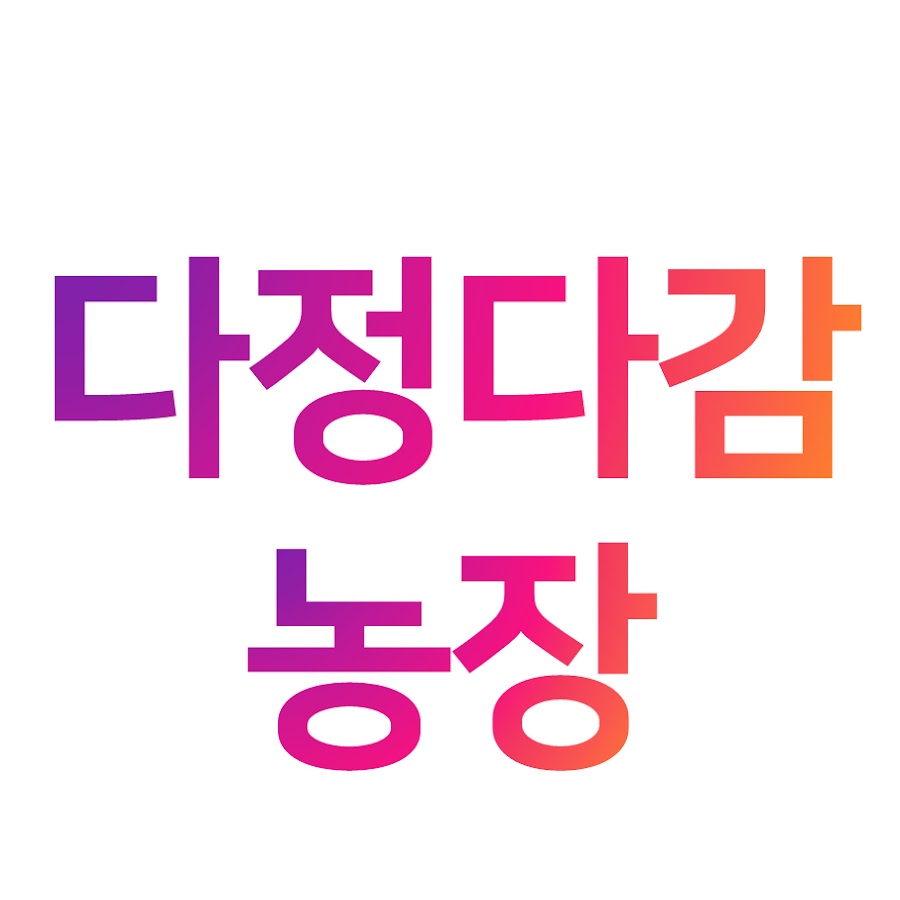 다정다감농장 - YouTube 다정다감농장