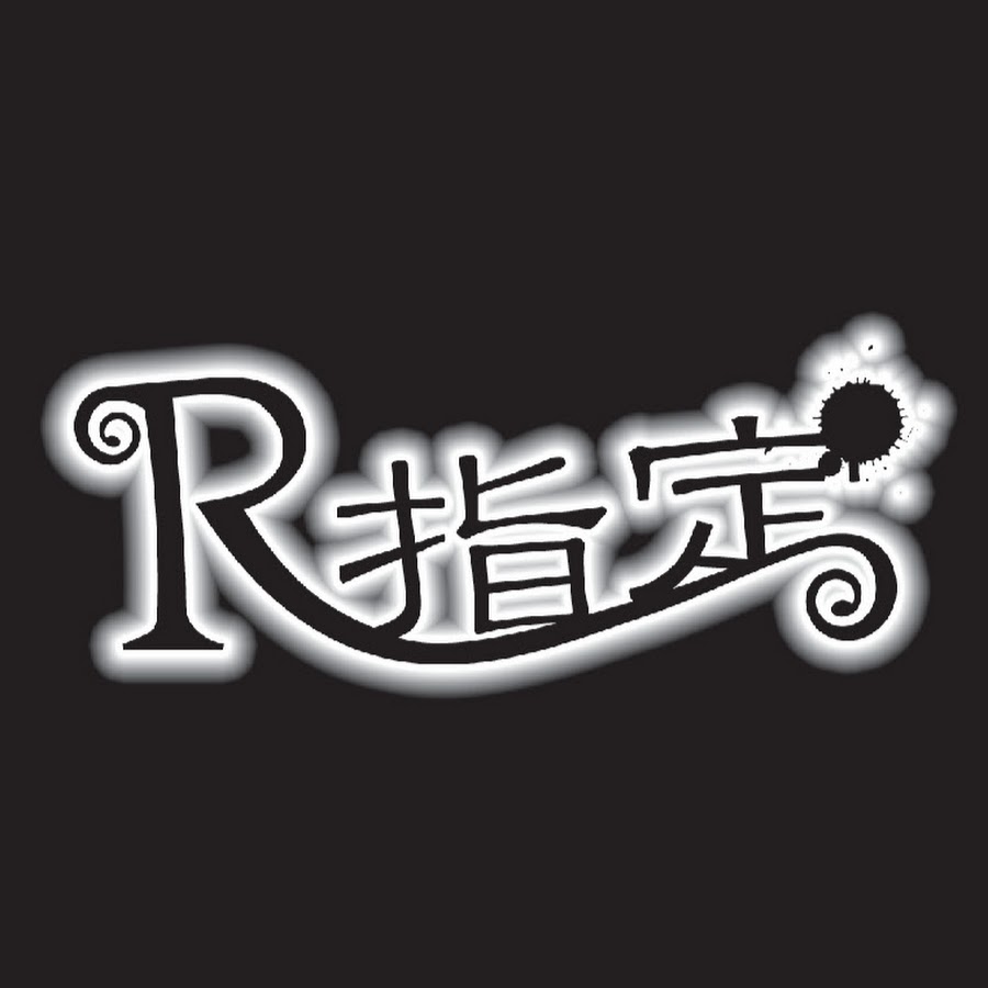 R指定 【公式】
