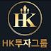 hk투자그룹