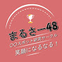 〇さー48