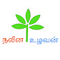 நவீன உழவன் - Naveena Uzhavan