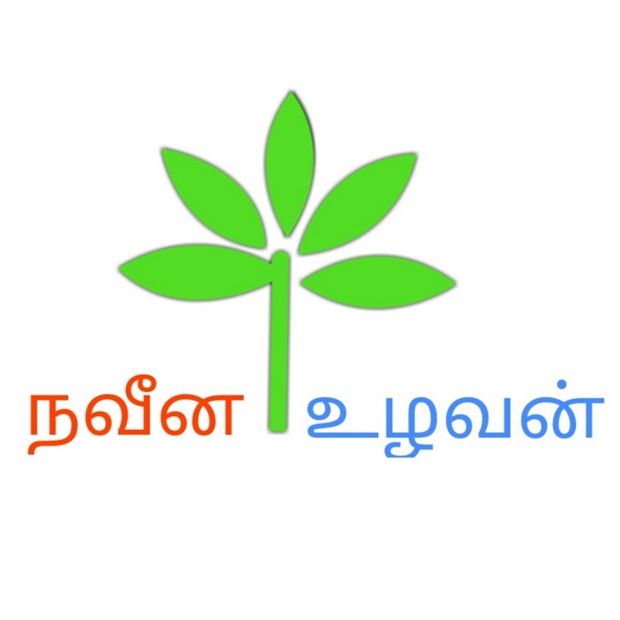 நவீன உழவன் - Naveena Uzhavan