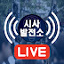 시사발전소 현장LIVE