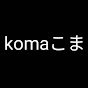 komaこま