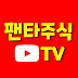 팬타주식TV