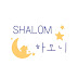 SHALOM 하모니