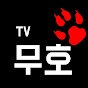 무호TV