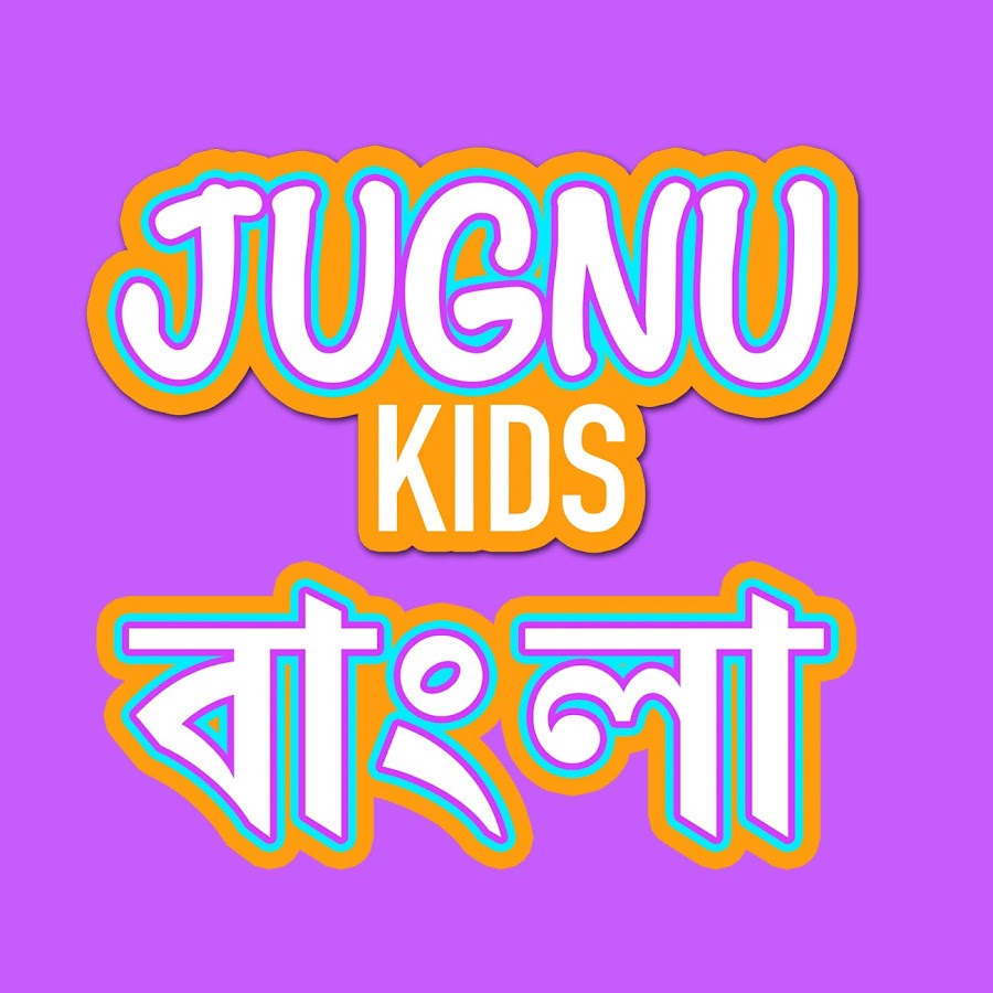 Jugnu Kids - Bangla Nursery Rhymes & Baby Songs