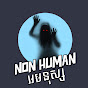 Nonhuman-អមនុស្ស