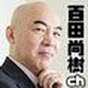 百田尚樹チャンネル