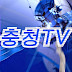 충청TV