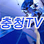 충청TV