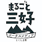 まるごと三好観光ポータルメディア 【公式】チャンネル