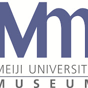 明治大学博物館常設展示解説