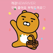 개강newriver