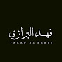 فهد البرازي - Fahad Albrazi