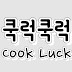 쿡럭쿡럭(Cook Luck)