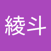 小原綾斗