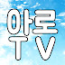 아로TV