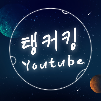 탱커킹