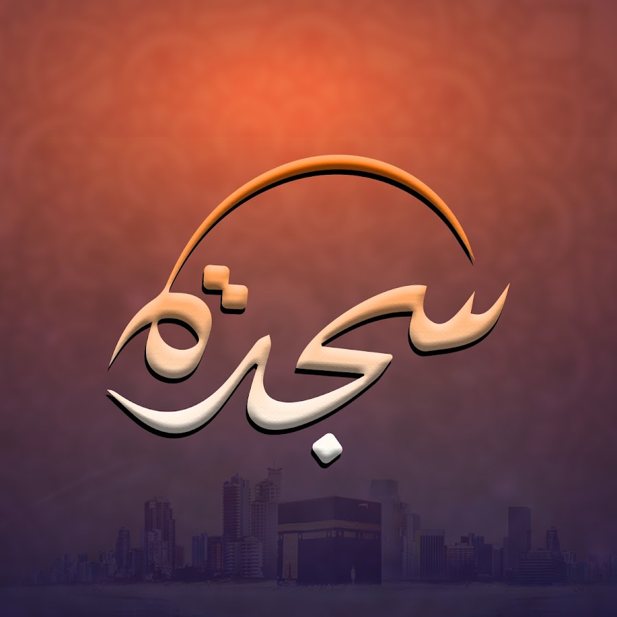 Sagda Islamic - قناة سجدة الاسلامية @sagdaislamic-7849