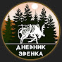 Дневник эвенка