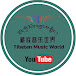 Tibetan Music World 藏族音乐世界 བོད་ཀྱི་རོལ་དབྱངས་གླིང་།