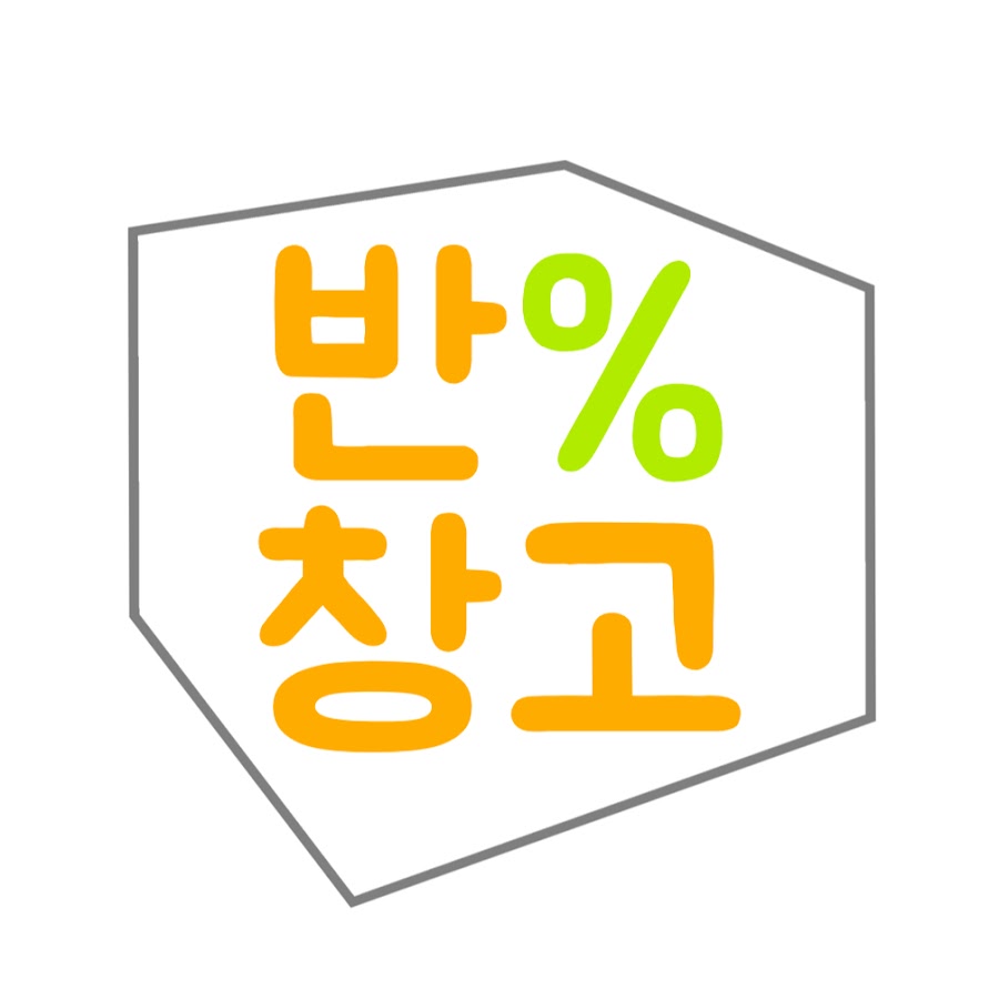 반%창고 - YouTube 반%창고
