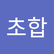 최초합