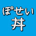 ぽせい丼のゲームちゃんねる