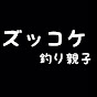 ズッコケ釣り親子