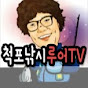 척포낚시 루어 TV