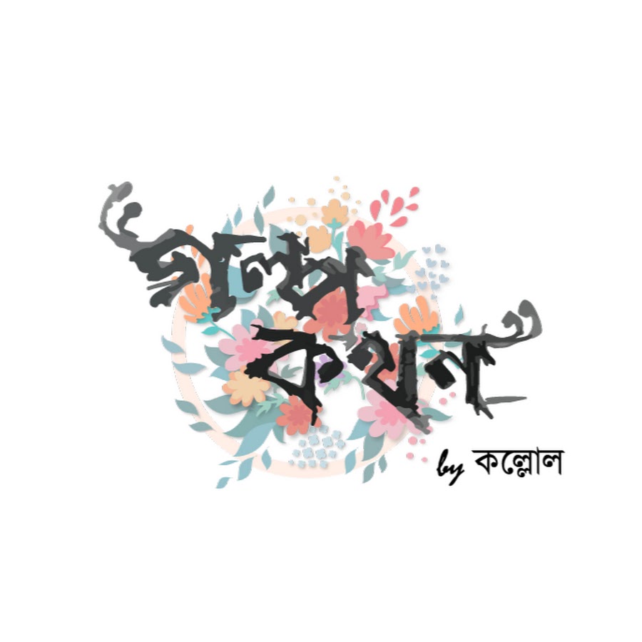 গল্পকথন by কল্লোল