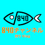 840チャンネル【釣りブイログ】