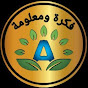 فكرة ومعلومة