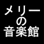 メリーの音楽館