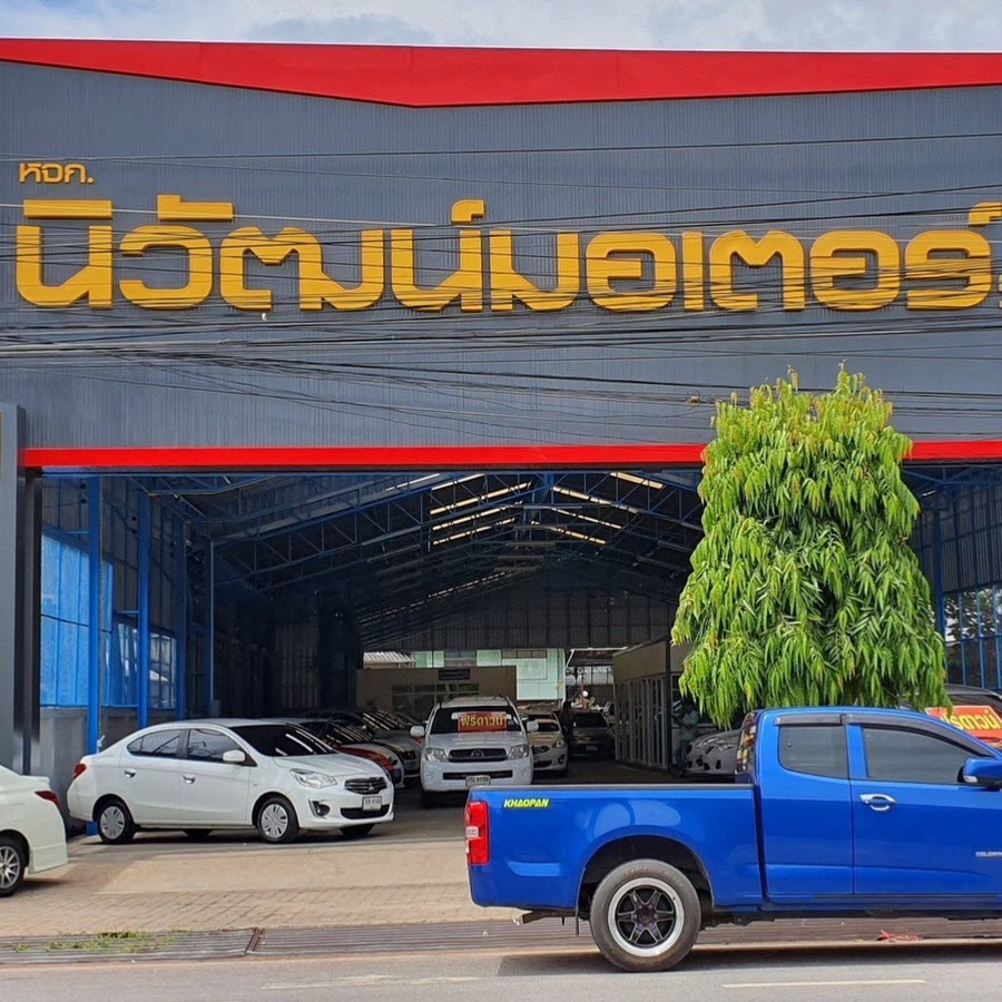 นิวัฒน์มอเตอร์ร้อยเอ็ด ศูนย์รวมรถสวยมือสอง... 