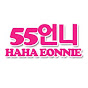 55 eonnie