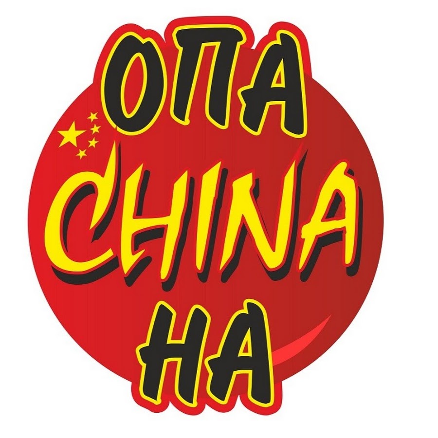 Опа China На - YouTube Опа China На