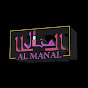 الـ منـال - AL MANAL