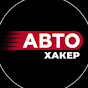 АвтоХакер