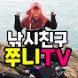 낚시친구쭈니TV